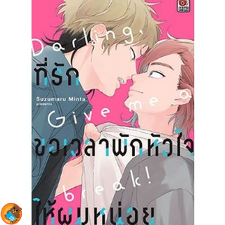 ที่รัก ขอเวลาพักหัวใจให้ผมหน่อย ( เล่มเดียวจบ หนังสือการ์ตูน มือหนึ่ง) by unotoon