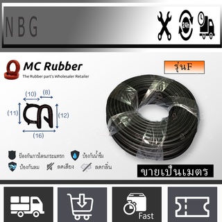 MC RUBBER กระดูกงูเสริมมยาง รุ่น F (ขายเป็นเมตร) กระดูกงูติดยางนวมข้าง ยางขอบประตูนวมข้าง ยางกันกระแทกขอบประตูรถยนต์นวมข