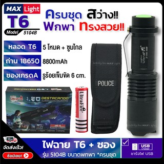 MaxLight ไฟฉายรุ่นพกพา T6 พร้อมซองเกรด A ครบชุด ไฟฉายแรงสูง 25000W ไฟ 5 Mode ขนาดพกพา ทรงสวยแข็งแรง Zoomได้ไกล