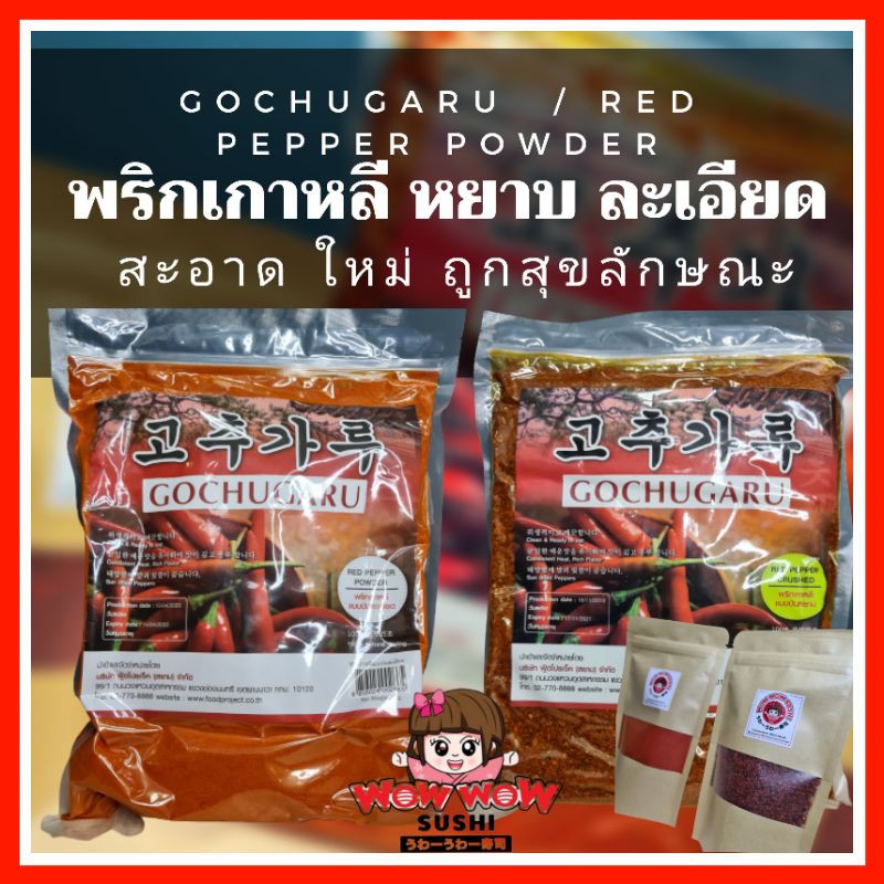 [ถูกสุด] พริกป่น เกาหลี หยาบ ละเอียด พริกป่นเกาหลี 1kg แบ่ง พริกป่น เกาหลี พริกทำกิมจิ พริกป่นกิมจิ 