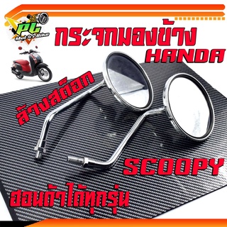 กระจกมองข้างสกูปปี้/กระจกมองหลัง SCOOPY /กระจกมองข้างเดิมมอเตอร์ไซค์(จำหน่ายเป็นคู่)/กระจกวินเทสใส่ HONDA งานดีไม่หลอกตา