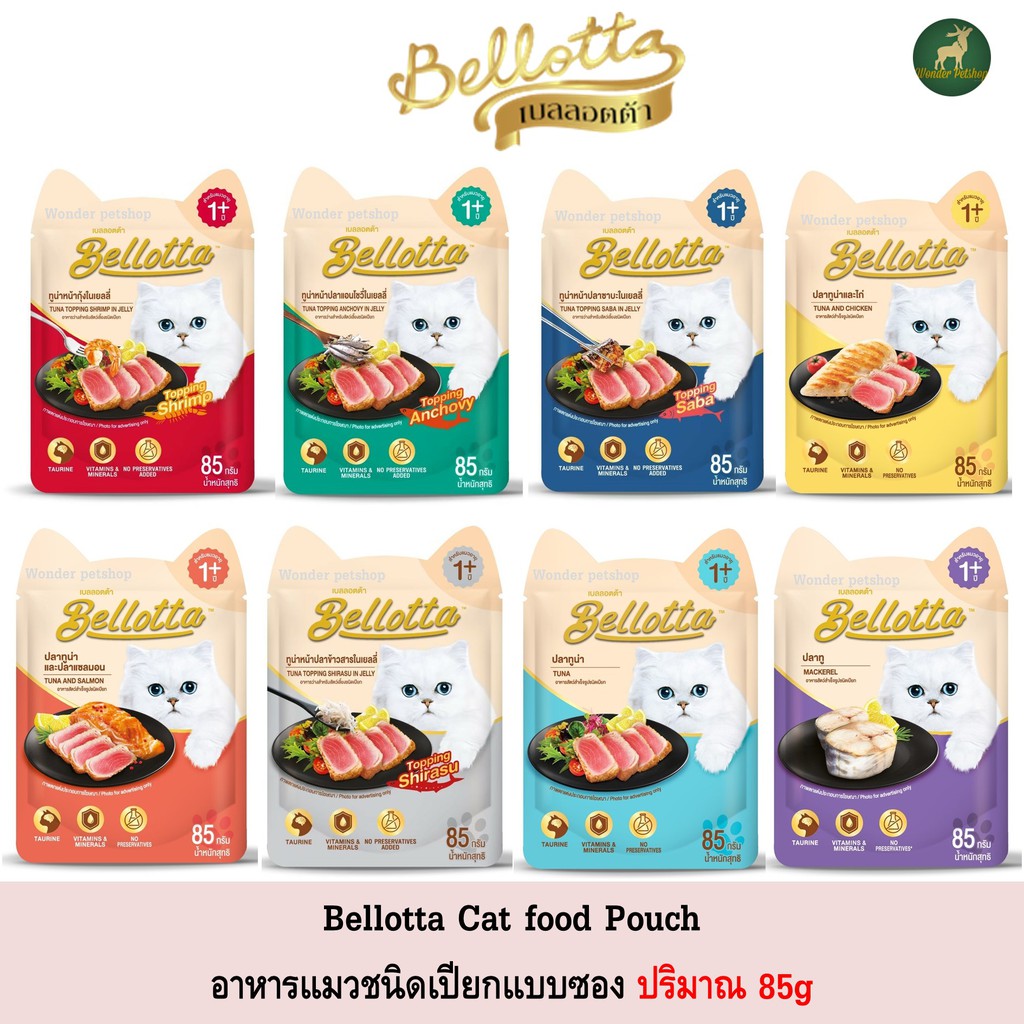 [12ซอง] Bellotta เพาซ์ อาหารแมวเปียก ชนิดซอง 85g