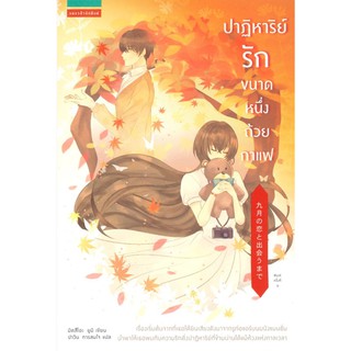 ปาฏิหาริย์รักขนาดหนึ่งถ้วยกาแฟ