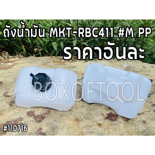 ถังน้ำมัน MKT-RBC411 #M PP