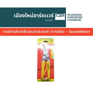 กรรไกรตัดเหล็กเอนกประสงค์ ปากเฉียง - GoodsMann