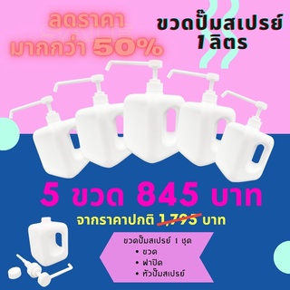 E1L5 ขวดปั๊มสเปรย์พลาสติก 1 ลิตร * 5 ชิ้น พร้อมส่ง ขวดสเปรย์เปล่า