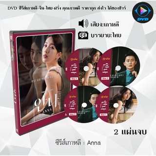 ซีรีส์เกาหลี Anna : 2 แผ่นจบ (ซับไทย)