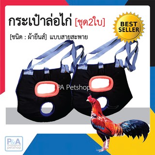 กระเป๋าล่อไก่ชน 2 ใบ [ แบบสายสะพาย ]