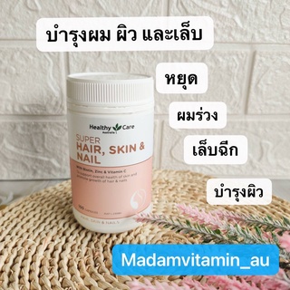 Healthy Care Super Hair Skin &amp; Nails 100 แคปซูล