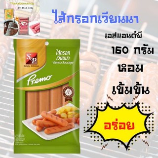 เอสแอนด์พี ไส้กรอกเวียนนา 160 กรัม