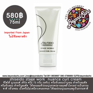 Shiseido Stage work Nuance Curl Cream 75g จับลอนผมดัด