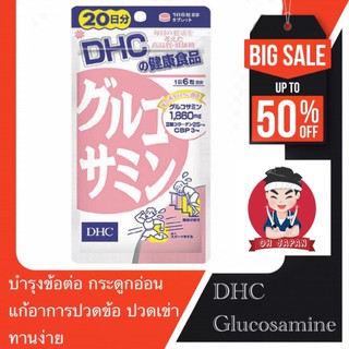 👨‍🦳DHC Glucosamine กลูโคซามีน อาหารเสริมบำรุงข้อ