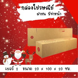 Promotion กล่องพัสดุ กล่องไปรษณีย์ฝาชน เบอร์ 2 (20 ใบ 400 บาท)