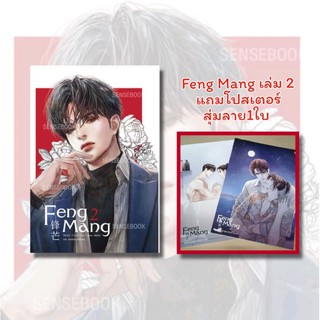 [พร้อมส่ง] Feng Mang เล่ม 2 แถมโปสเตอร์ลาย Feng Mang 1 ใบ (สุ่มลาย)