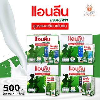 นม แอนลีน แอคติฟิต นมยูเอชที สูตรแคลเซียมเข้มข้น 500มล. (125มล.x4กล่อง) มี 4 รสชาติ 🥛💪✅ มอบให้วันแม่