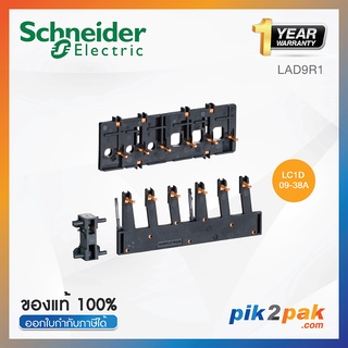 LAD9R1 : อุปกรณ์เสริม TeSys D 3P reversing contactors for LC1D09-D38A - Schneider Electric - Kit for assembling