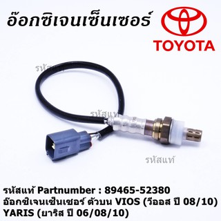 ***พิเศษ***อ๊อกซิเจนเซ็นเซอร์ ตัวบน (OXYGEN SENSOR) TOYOTA VIOS ปี 08/10 / YARIS ปี 06/08/10 รหัส 89465-52380