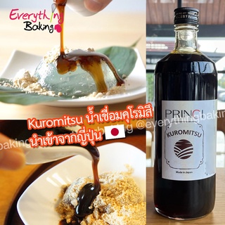 คุโรมิตสึ  น้ำเชื่อมคุโรมิตสึ น้ำเชื่อมดำ Kuromitsu Syrup โคคุโตะ ไซรัป น้ำเชื่อมญี่ปุ่นแท้ 50 ml.(แบ่งขาย)