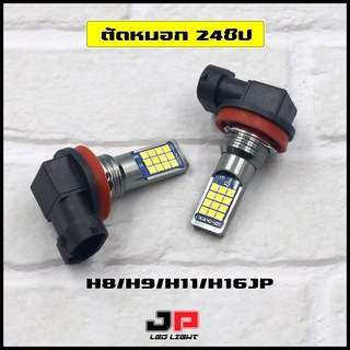 หลอดไฟตัดหมอก 24ชิป SMD3030 (ได้สินค้า 2หลอด)