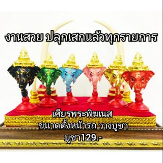 เศียรพระพิฆเนส แบบต่างๆ ขนาดตั้งหน้ารถ