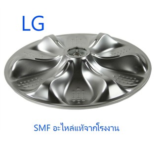 ใบพัดเครื่องผ้าแอลจี/Pulsator/LG/AGZ72909701/อะไหล่แท้จากโรงงาน