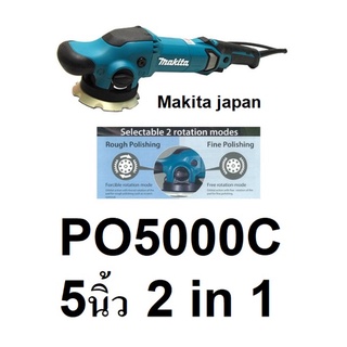 NK  PO5000C เครื่องขัดเงา / SANDER 5" ความพิเศษคือ 2 ระบบ การขัดในตัวเดียว ระบบ RANDOM ORBIT MAKITA