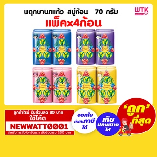 พฤกษานกแก้ว สบู่ก้อน  70 กรัม (แพ็คx4)