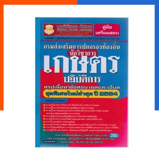 นักวิชาการเกษตร ปฏิบัติการ ชุดพิเศษใหม่ล่าสุด หนังสือ สรุปเนื้อหาพร้อมเฉลยข้อสอบ เตรียมสอบ ตำราทอง US.Station