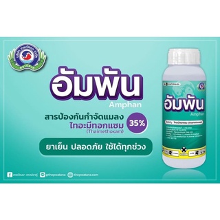 อัมพัน  (ไทอะมีทอกแซม35%)