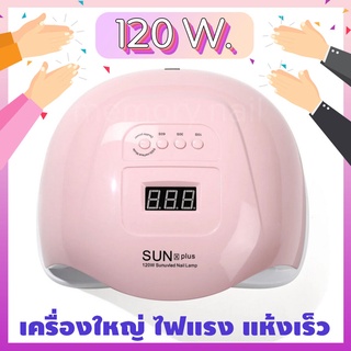 เครื่องอบเจล สีชมพู SUNX 5plus 120 W. เครื่องใหญ่ ไฟแรง แห้งเร็ว ใช้ระบบเซ็นเซอร์อินฟาเรท เครื่องอบเล็บ สีเจล LED และ...