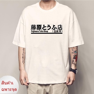 【cotton Tshirts👕】เสื้อยืด พิมพ์ลายการ์ตูนอนิเมะ Initial D Manga Hachiroku Shift Drift Takumi Fujiwara Tofu Shop สําหรับ