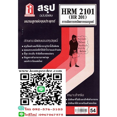 สรุปชีทราม HRM2101 (HR 201) การบริหารทรัพยากรมนุษย์ 54฿