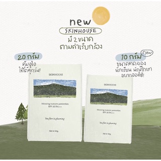 กันแดด สกินเฮ้าส์ Skinhouse สูตรใหม่! กันแดดแก้มใส ลุคงานผิว ฉ่ำวาว