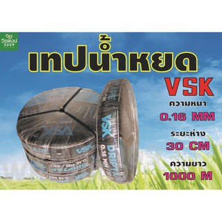 เทปน้ำหยด VSK ความหนา 0.16 มม. ระยะห่างรู 30 ซม.(1 รู) ยาว 1000 เมตรเต็ม