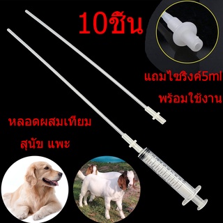 แถมไซริงค์ 5ml  หลอดผสมเทียมสุนัข แพะ มีข้อต่อ หลอดผสมเทียมโค สัตว์ขนาดเล็ก แพ็ค10 ชิ้น ยาว 28 ซม. ราคาโรงงาน