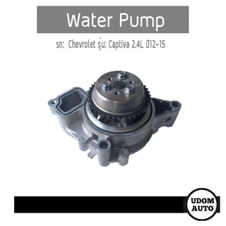 ปั้มน้ำ, Water pump รถ Chevrolet รุ่น Captiva 2.4L ปี12-15 เครื่อง เบนซิน/ GNS