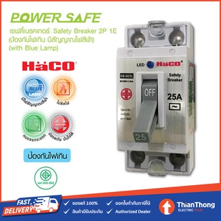 HACO เซฟตี้เบรกเกอร์ ฮาโก้ Safety Breaker รุ่น SB-N 16A / 20A / 25A / 32A