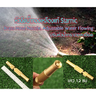 HN-01หัวฉีดน้ำทองเหลือง Starnic หัวปรับน้ำกระจายละเอียดความยาว 12 ซม.