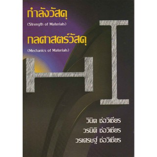 กำลังวัสดุ กลศาสตร์วัสดุ Strength of Materials/Mechanics of Materials รหัสสินค้า: 000448