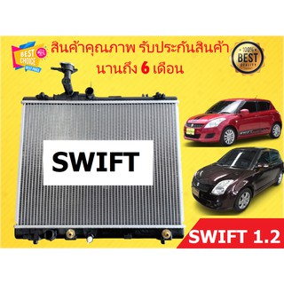 หม้อน้ำ สวิฟท์ SWIFT เครื่อง 1.2 ปี 2009-2012 หนา 26 มิล เกียร์ออโต้ แถมฝา สวิต สวิฟต์