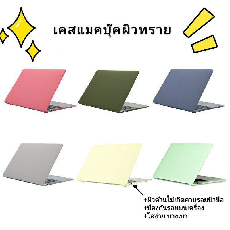 เคสสำหรับแมคบุ๊ค ผิวทรายสี🇹🇭พร้อมส่ง🇹🇭Case For MacBook  Air  13  Pro 13
