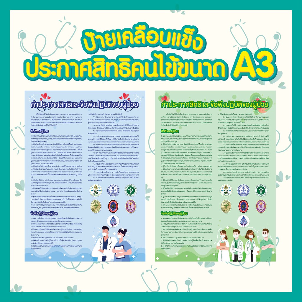 ป้ายเคลือบแข็ง คำประกาศสิทธิคนไข้ ขนาด A3