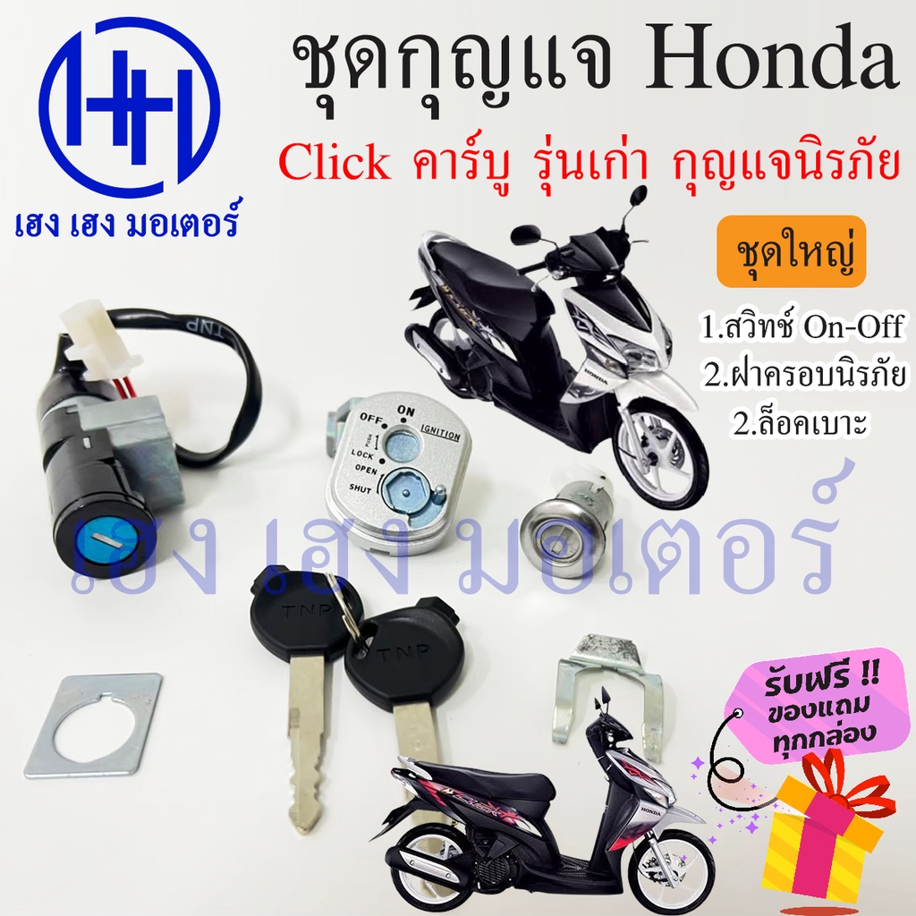 สวิทกุญแจ Click คาร์บู รุ่นเก่า กรอบนิรภัย Honda Click คาร์บู รุ่นเก่า ฮอนด้าคลิก สวิทช์กุญแจ สวิซกุ