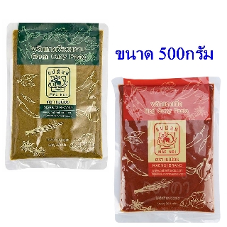 พริกแกงเผ็ด แกงเขียวหวาน 500กรัม แบรนด์แม่น้อย