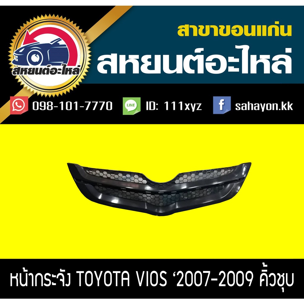 หน้ากระจัง toyota VIOS '2007-2009 วีออส คิ้วชุบ โตโยต้า