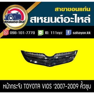 หน้ากระจัง toyota VIOS 2007-2009 วีออส คิ้วชุบ โตโยต้า