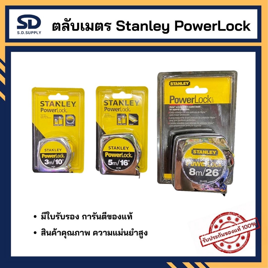 [มีใบรับรอง ของแท้แน่นอน] STANLEY ตลับเมตร Powerlock ขนาด 3 m รุ่น 33-231 ,5 m รุ่น 33-158 , 8 m รุ่