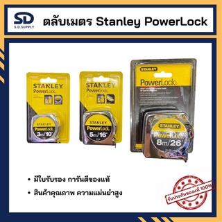 [มีใบรับรอง ของแท้แน่นอน] STANLEY ตลับเมตร Powerlock ขนาด 3 m รุ่น 33-231 ,5 m รุ่น 33-158 , 8 m รุ่น 33-428