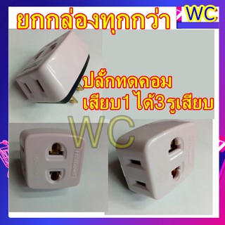 (ราคาส่ง10บาท)ปลั้กเสียบ ปลั้กสามทาง เพิ่มช่อง ปลั้กผู้แยกเมีย3ขา ปลั้กกระเทย ปลั้กแยก (ปลั้กแยกสามทาง เสียบ1ออก3)