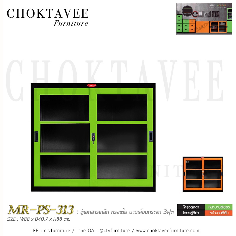 ตู้เอกสารเหล็ก ทรงเตี้ย บานเลื่อนกระจก 3ฟุต MR-PS-313